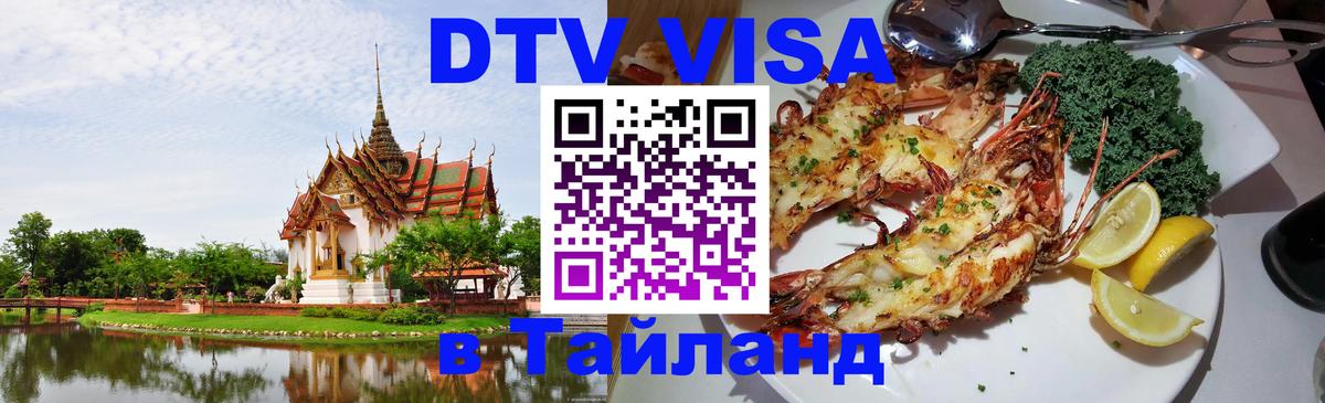 Электронная виза DTV в Тайланд Токио 