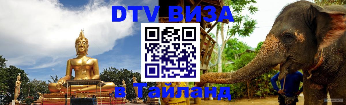 ДТВ виза в Таиланд Токио 